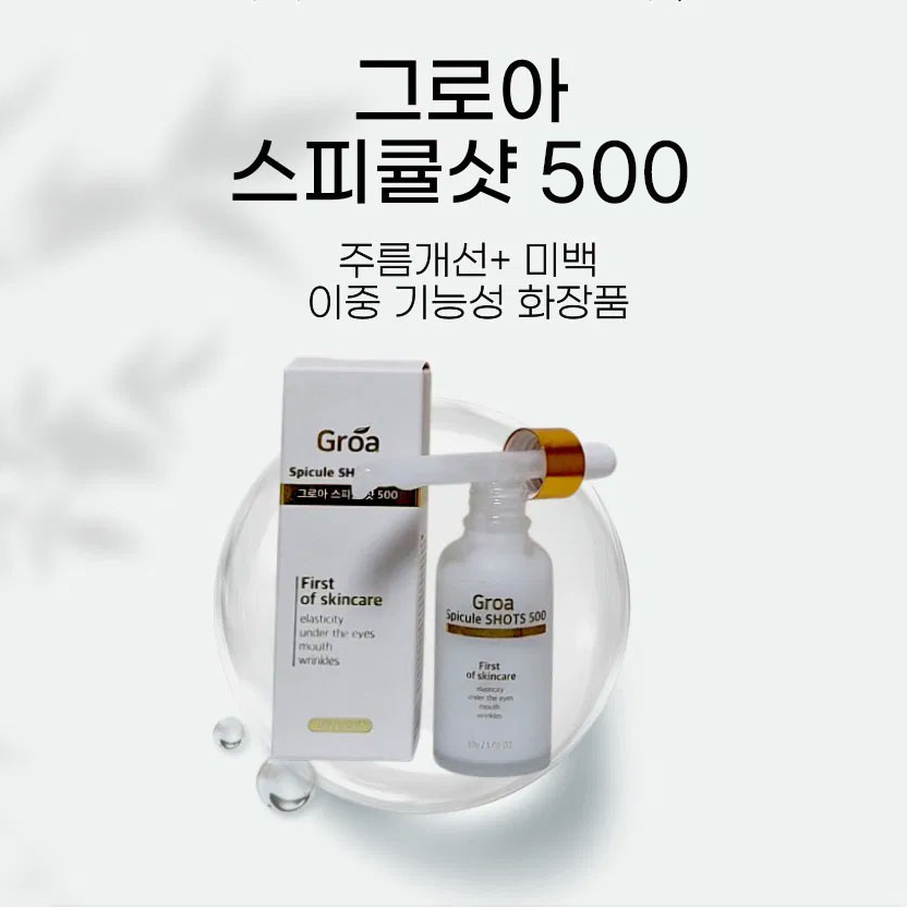 그로아 스피큘샷 500
