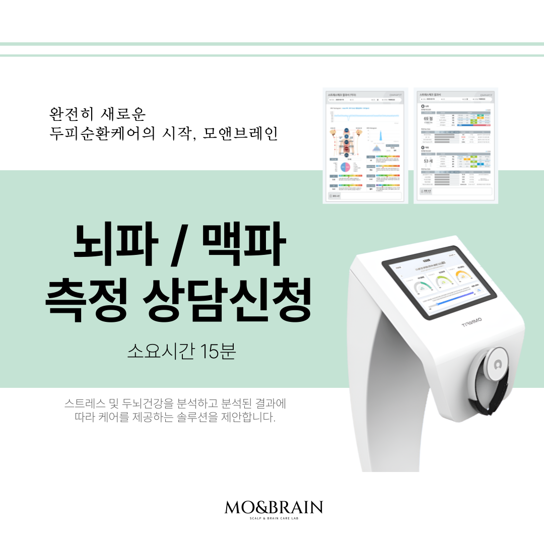모앤브레인 뇌파/맥파 측정 및 상담 (15분)