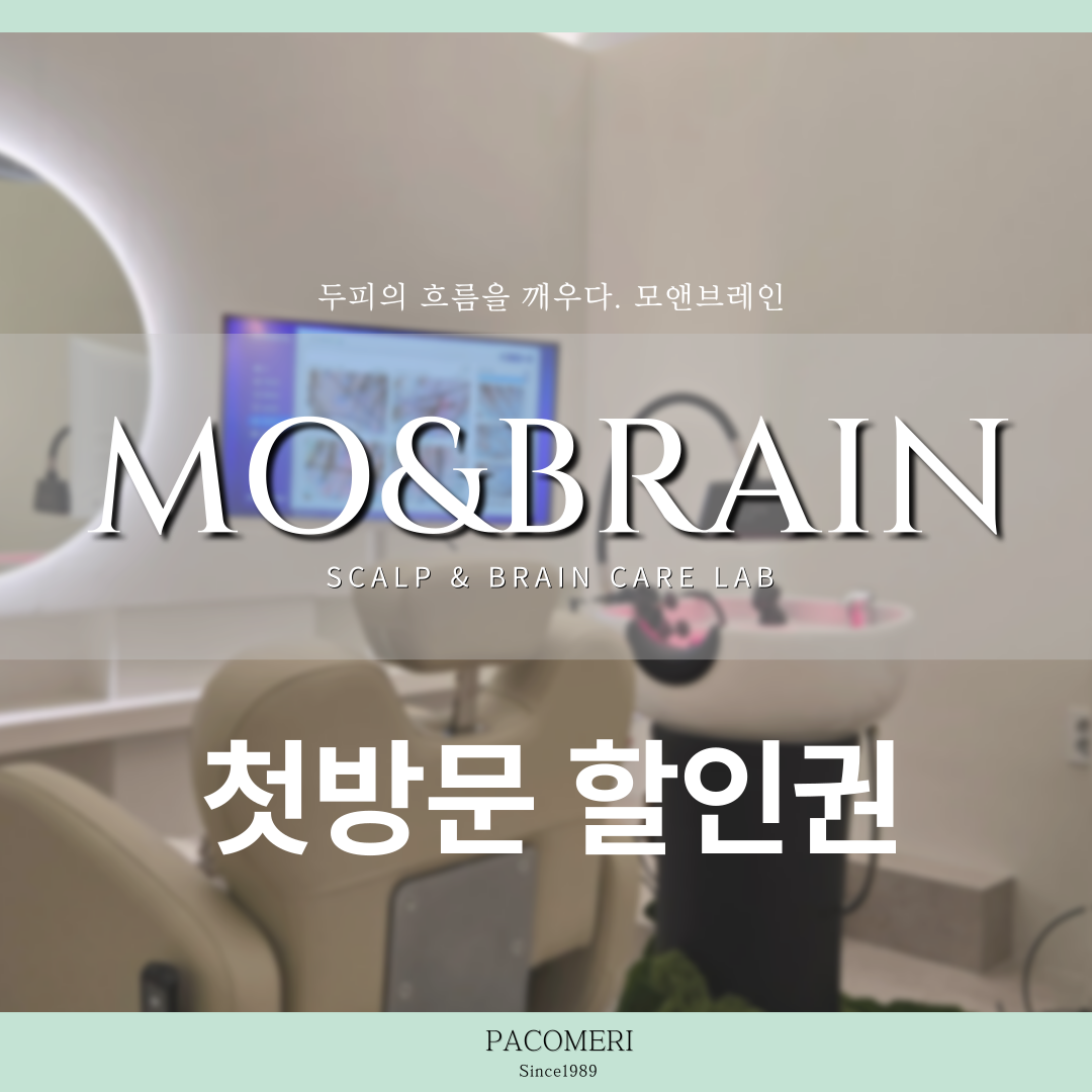 모앤브레인 두피케어 첫방문 할인권