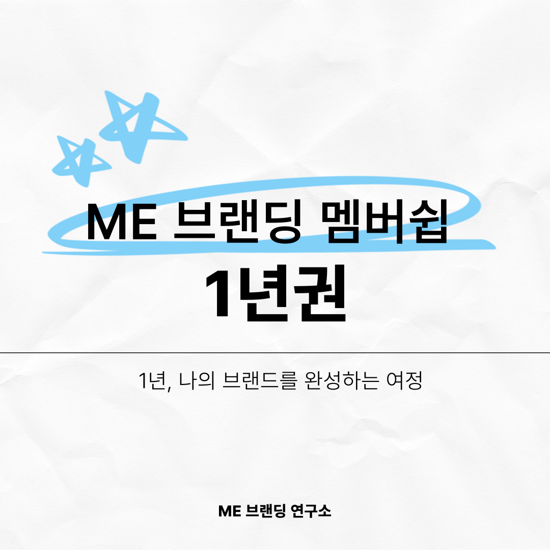 ME브랜딩 멤버쉽(12개월권)