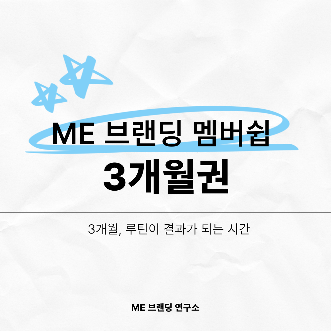 ME브랜딩 멤버쉽(3개월권)