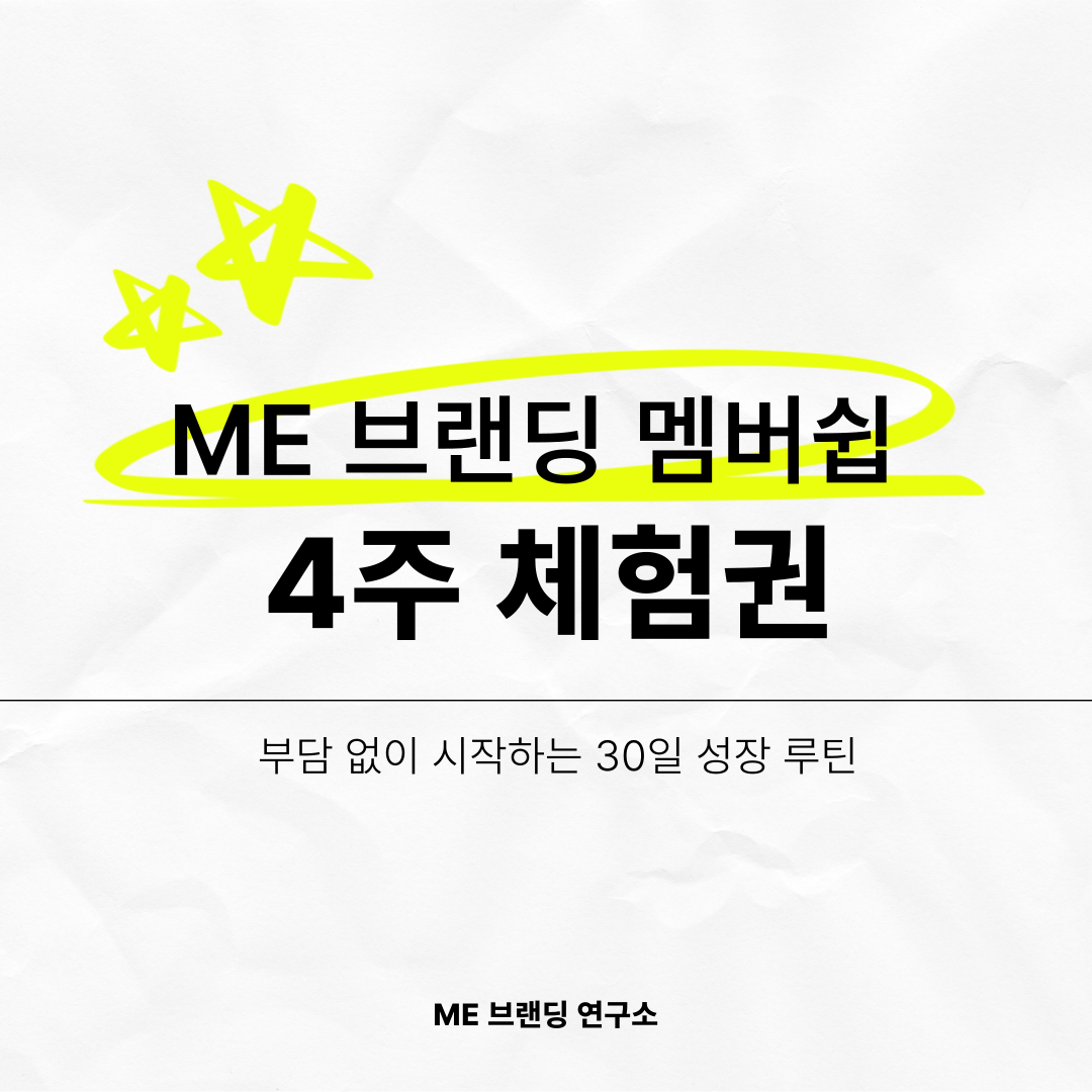 ME브랜딩 멤버쉽(4주 체험권)