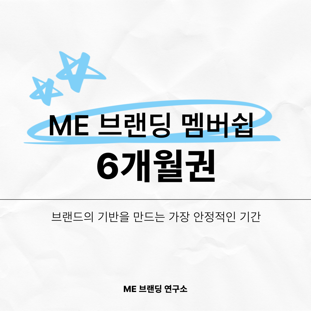 ME브랜딩 멤버쉽(6개월권)