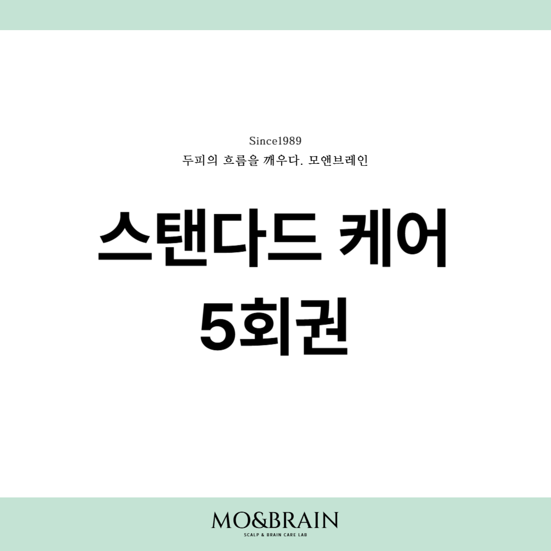 모앤브레인 스탠다드 두피케어 5회권
