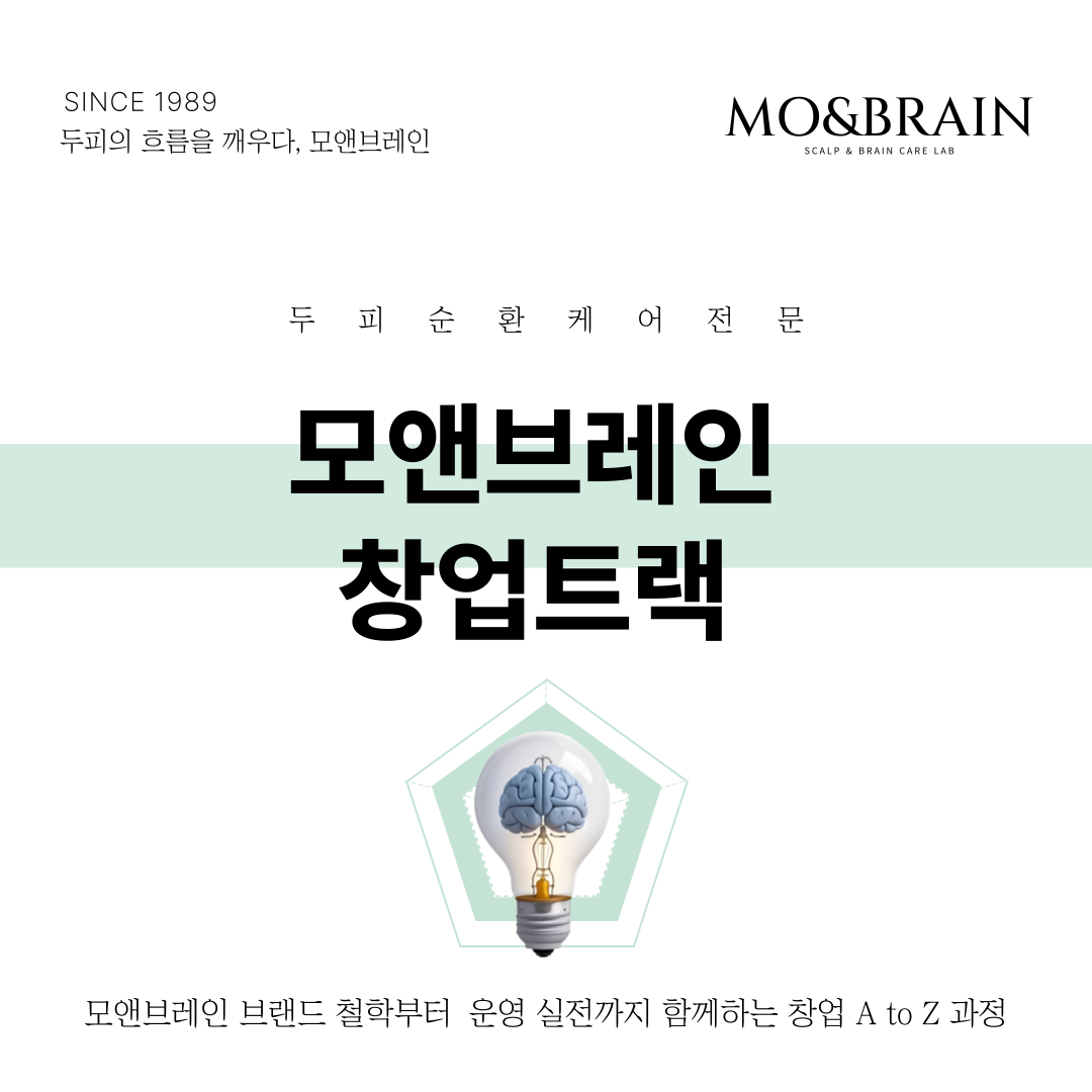 모앤브레인 창업트랙
