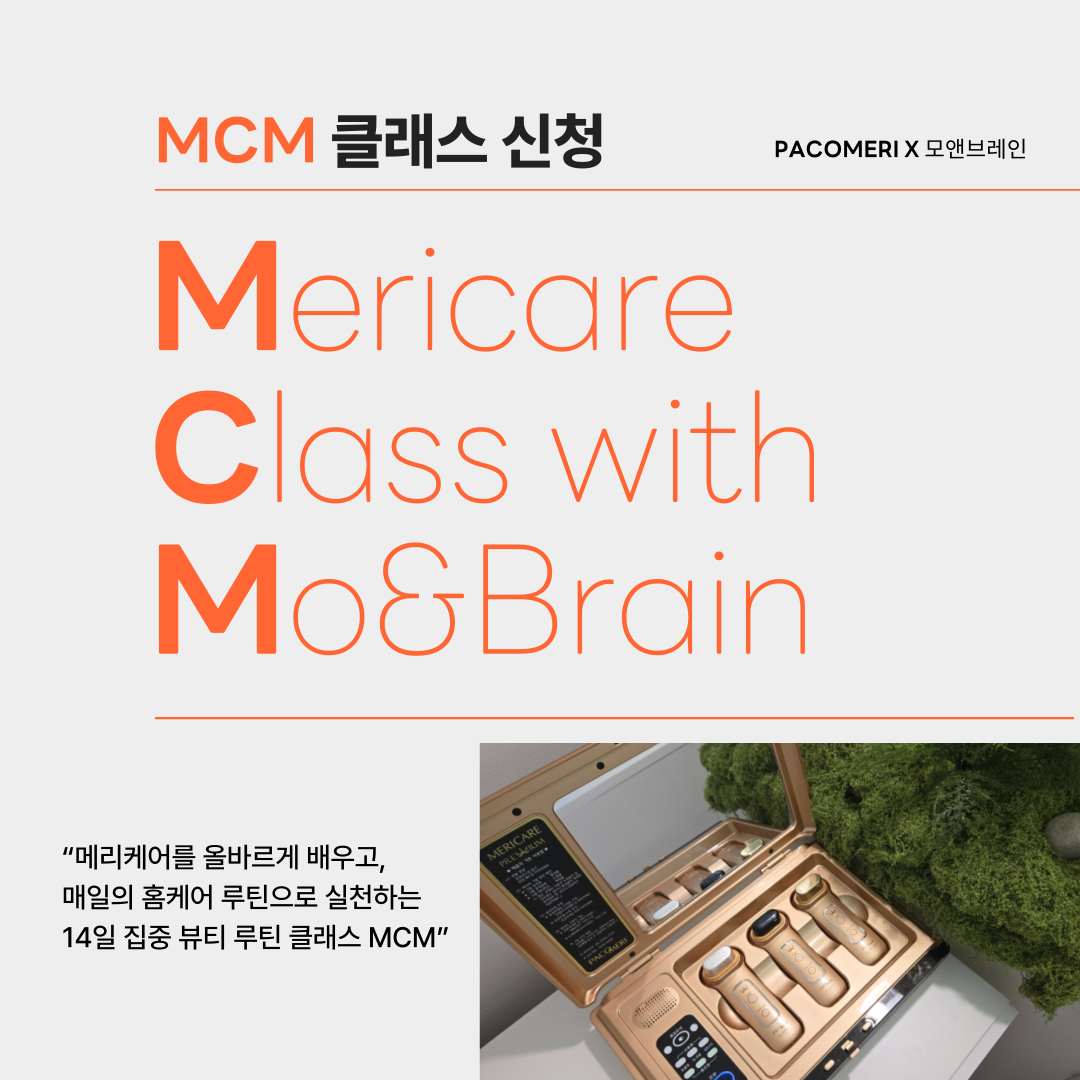 MCM 마스터 클래스