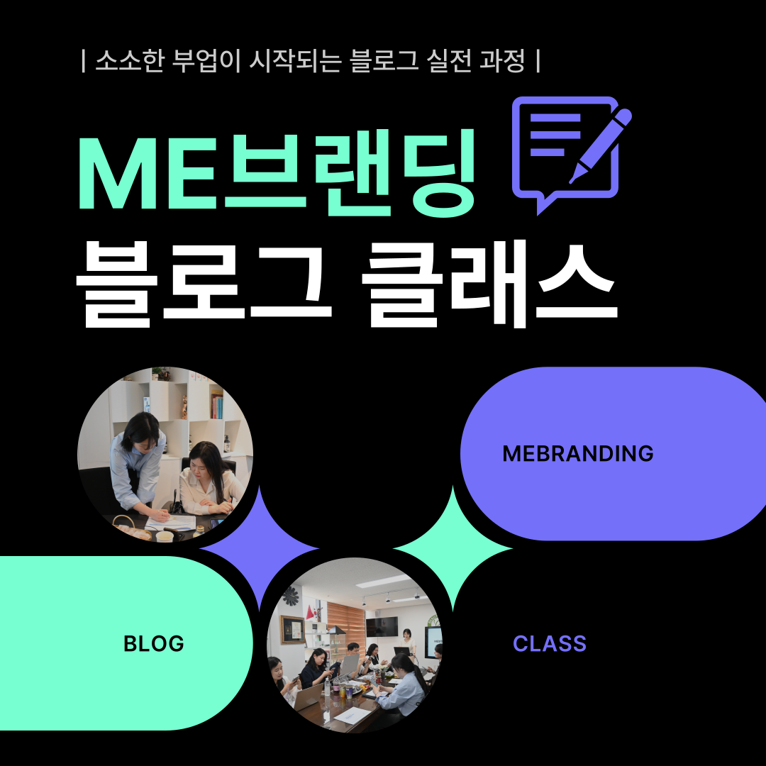 ME브랜딩 블로그 클래스 (단과과정, 3시간)