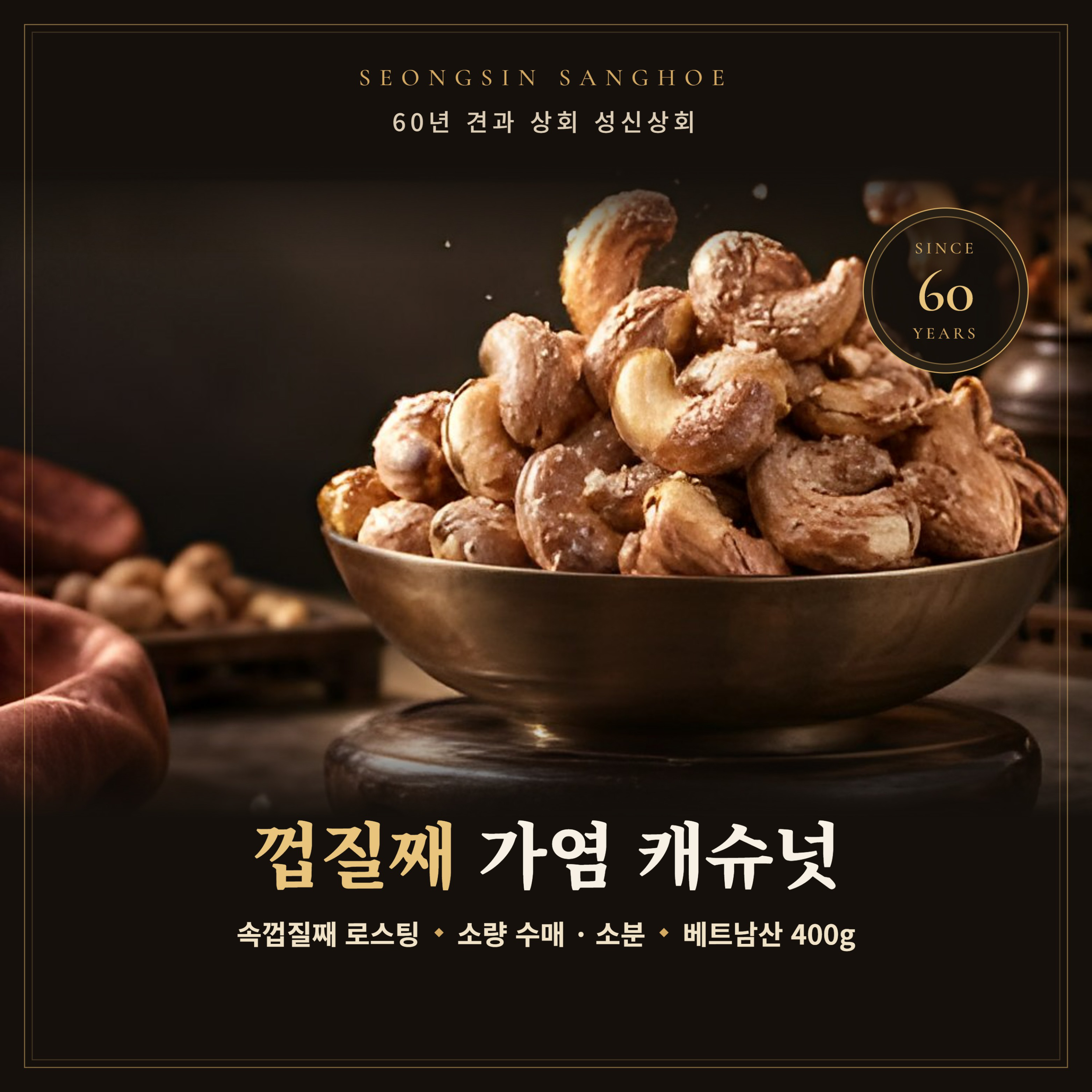 베트남산 껍질째 가염 캐슈넛 400g